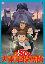Watch Shin SOS dai Tôkyô tankentai 123moviesfree