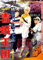 Watch Zoku sûpâ jaiantsu - Dokuga Ôkoku 123moviesfree