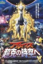 Watch Gekijôban poketto monsutâ Daiyamondo & pâru purachina - Aruseusu chôkoku no jikû e 123moviesfree