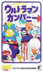 Watch Ultraman Company (Short 1996) 123moviesfree