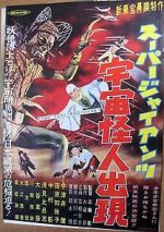 Watch Sûpâ jaiantsu - Uchû kaijin shutsugen 123moviesfree