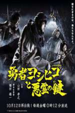 Watch The Hero Yoshihiko and the Demon King's Castle 123moviesfree